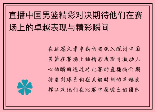 直播中国男篮精彩对决期待他们在赛场上的卓越表现与精彩瞬间