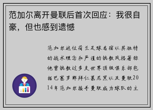 范加尔离开曼联后首次回应：我很自豪，但也感到遗憾