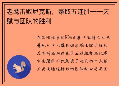 老鹰击败尼克斯，豪取五连胜——天赋与团队的胜利
