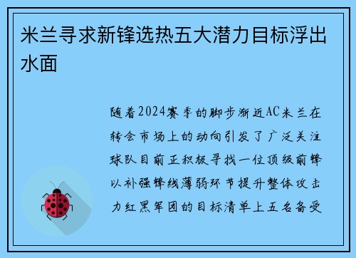 米兰寻求新锋选热五大潜力目标浮出水面
