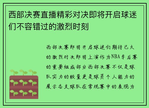 西部决赛直播精彩对决即将开启球迷们不容错过的激烈时刻