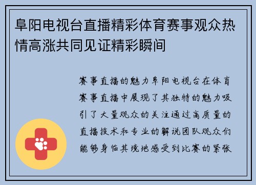 阜阳电视台直播精彩体育赛事观众热情高涨共同见证精彩瞬间