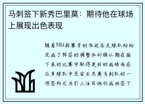 马刺签下新秀巴里莫：期待他在球场上展现出色表现