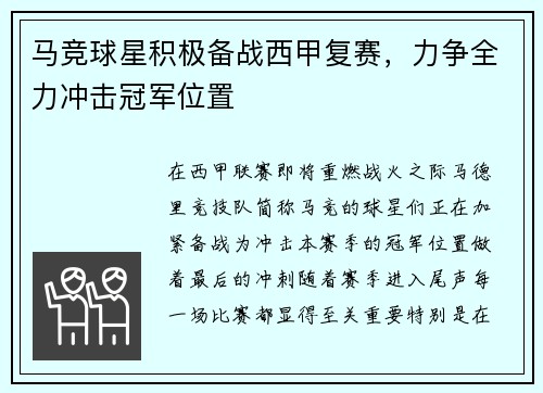 马竞球星积极备战西甲复赛，力争全力冲击冠军位置