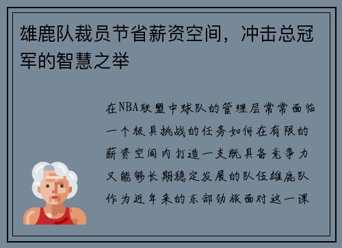 雄鹿队裁员节省薪资空间，冲击总冠军的智慧之举