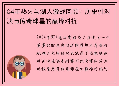 04年热火与湖人激战回顾：历史性对决与传奇球星的巅峰对抗