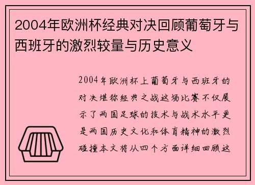 2004年欧洲杯经典对决回顾葡萄牙与西班牙的激烈较量与历史意义