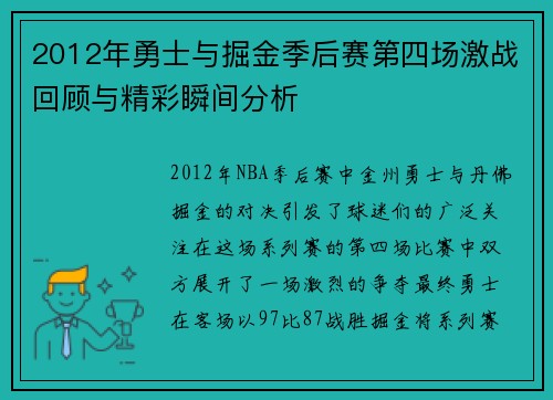 2012年勇士与掘金季后赛第四场激战回顾与精彩瞬间分析