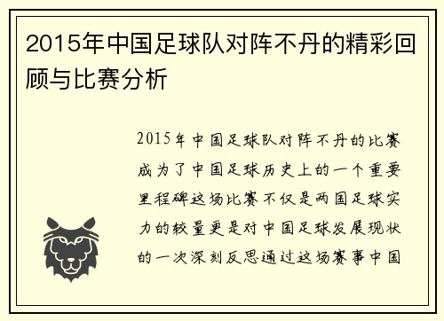 2015年中国足球队对阵不丹的精彩回顾与比赛分析
