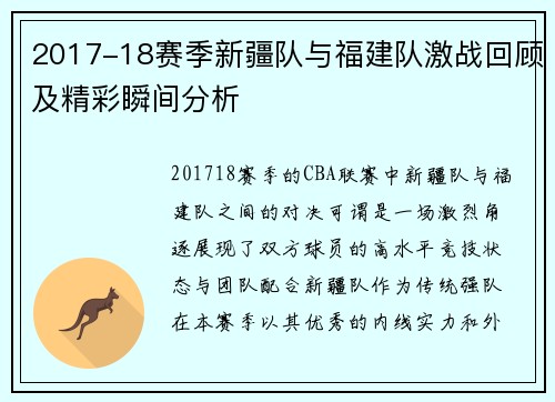 2017-18赛季新疆队与福建队激战回顾及精彩瞬间分析