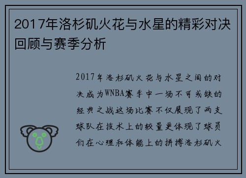 2017年洛杉矶火花与水星的精彩对决回顾与赛季分析