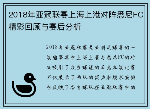 2018年亚冠联赛上海上港对阵悉尼FC精彩回顾与赛后分析