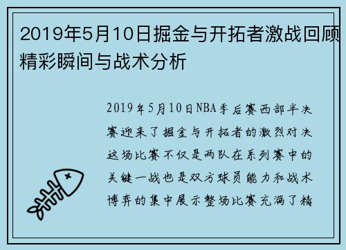 2019年5月10日掘金与开拓者激战回顾精彩瞬间与战术分析