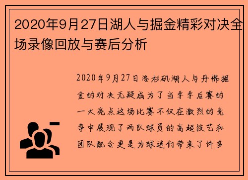 2020年9月27日湖人与掘金精彩对决全场录像回放与赛后分析