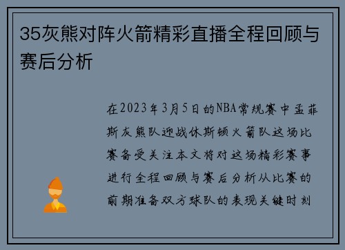 35灰熊对阵火箭精彩直播全程回顾与赛后分析