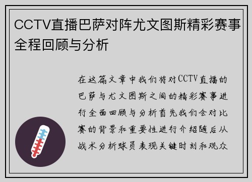 CCTV直播巴萨对阵尤文图斯精彩赛事全程回顾与分析