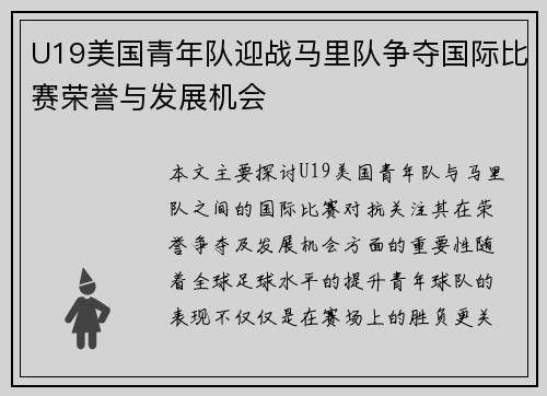 U19美国青年队迎战马里队争夺国际比赛荣誉与发展机会