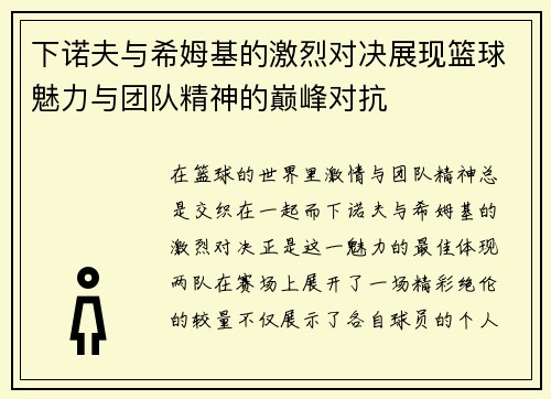 下诺夫与希姆基的激烈对决展现篮球魅力与团队精神的巅峰对抗