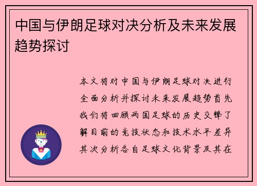 中国与伊朗足球对决分析及未来发展趋势探讨