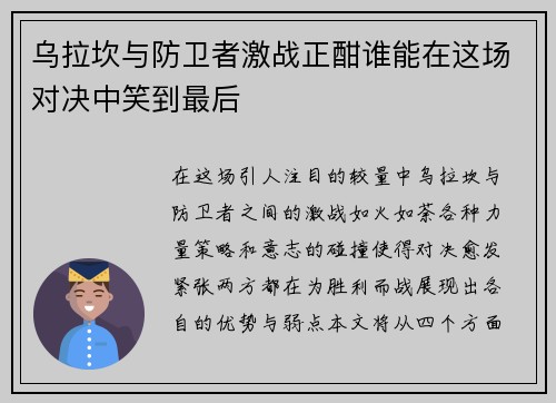 乌拉坎与防卫者激战正酣谁能在这场对决中笑到最后