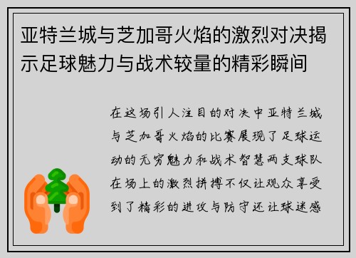 亚特兰城与芝加哥火焰的激烈对决揭示足球魅力与战术较量的精彩瞬间