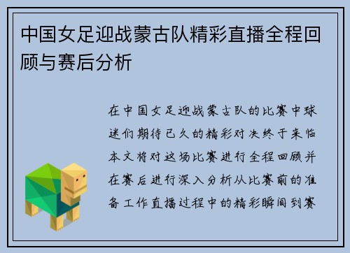 中国女足迎战蒙古队精彩直播全程回顾与赛后分析