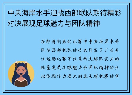 中央海岸水手迎战西部联队期待精彩对决展现足球魅力与团队精神