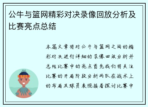公牛与篮网精彩对决录像回放分析及比赛亮点总结