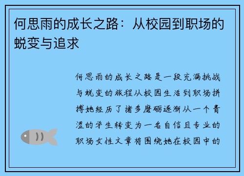 何思雨的成长之路：从校园到职场的蜕变与追求