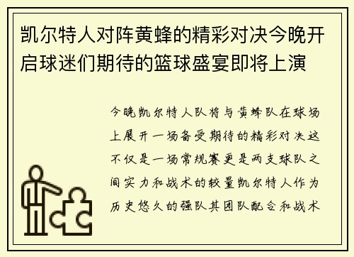 凯尔特人对阵黄蜂的精彩对决今晚开启球迷们期待的篮球盛宴即将上演