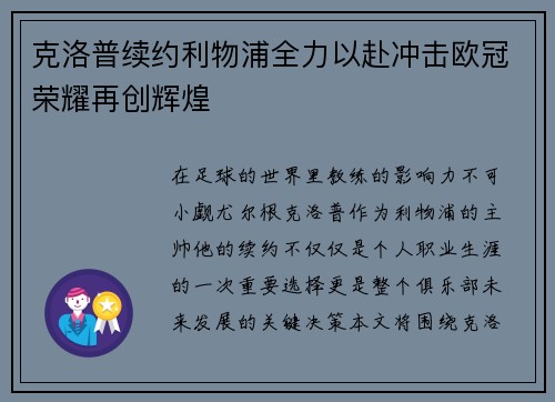 克洛普续约利物浦全力以赴冲击欧冠荣耀再创辉煌