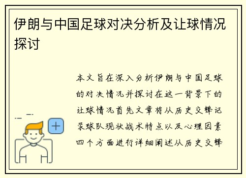 伊朗与中国足球对决分析及让球情况探讨