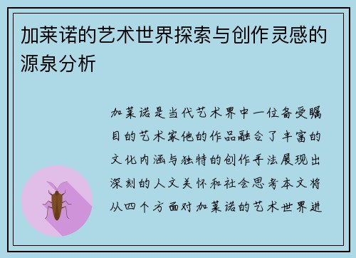 加莱诺的艺术世界探索与创作灵感的源泉分析