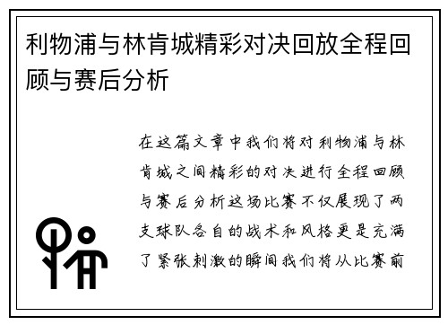利物浦与林肯城精彩对决回放全程回顾与赛后分析