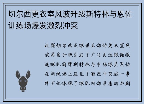 切尔西更衣室风波升级斯特林与恩佐训练场爆发激烈冲突