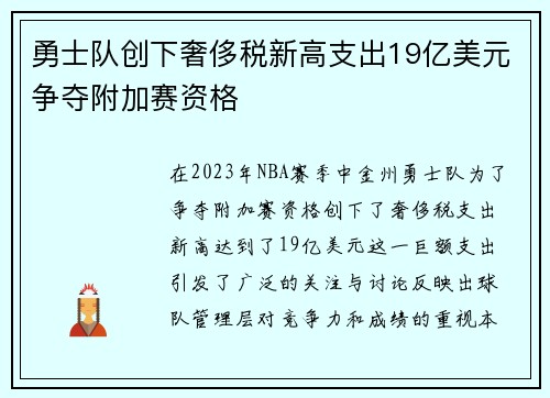 勇士队创下奢侈税新高支出19亿美元争夺附加赛资格