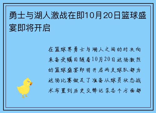 勇士与湖人激战在即10月20日篮球盛宴即将开启