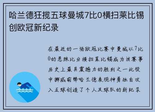 哈兰德狂揽五球曼城7比0横扫莱比锡创欧冠新纪录