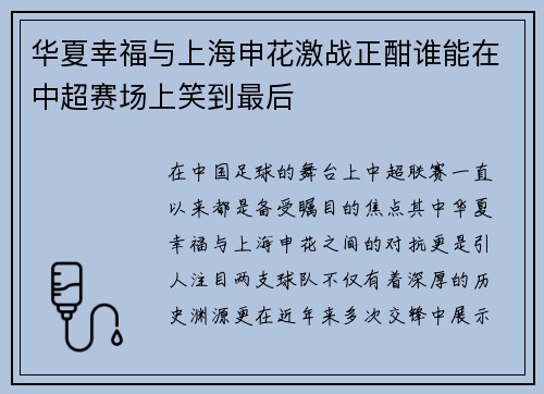 华夏幸福与上海申花激战正酣谁能在中超赛场上笑到最后