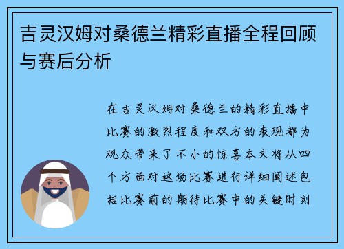吉灵汉姆对桑德兰精彩直播全程回顾与赛后分析