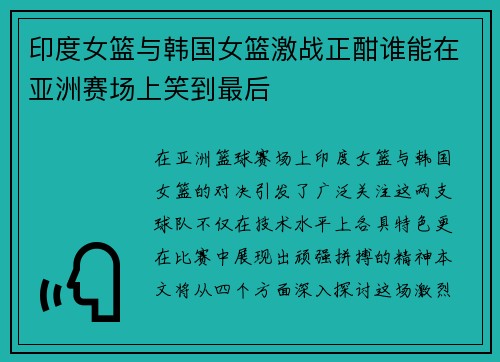 印度女篮与韩国女篮激战正酣谁能在亚洲赛场上笑到最后