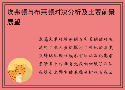 埃弗顿与布莱顿对决分析及比赛前景展望