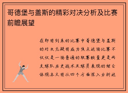 哥德堡与盖斯的精彩对决分析及比赛前瞻展望