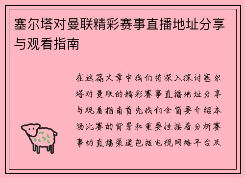塞尔塔对曼联精彩赛事直播地址分享与观看指南
