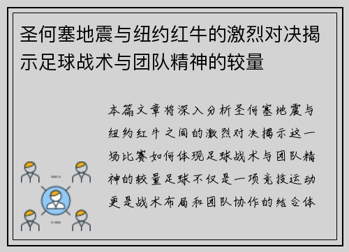 圣何塞地震与纽约红牛的激烈对决揭示足球战术与团队精神的较量