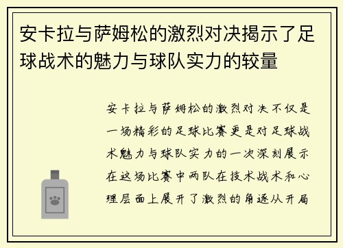 安卡拉与萨姆松的激烈对决揭示了足球战术的魅力与球队实力的较量