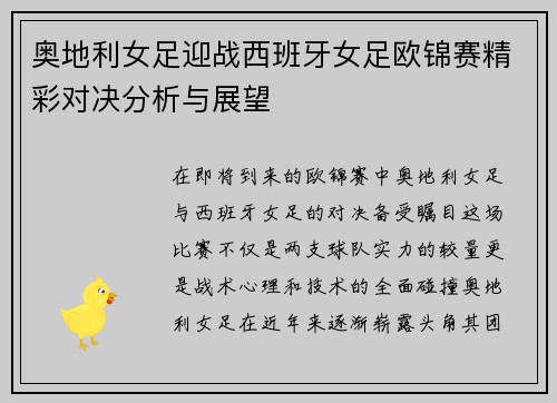 奥地利女足迎战西班牙女足欧锦赛精彩对决分析与展望