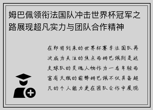 姆巴佩领衔法国队冲击世界杯冠军之路展现超凡实力与团队合作精神