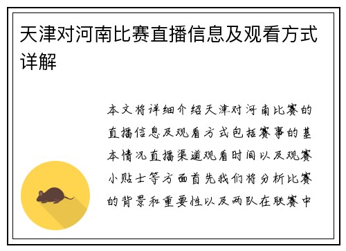 天津对河南比赛直播信息及观看方式详解