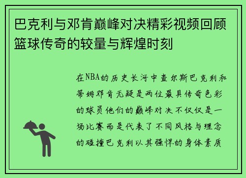 巴克利与邓肯巅峰对决精彩视频回顾篮球传奇的较量与辉煌时刻